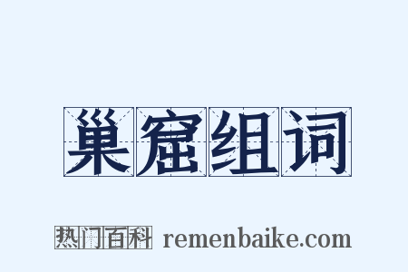 巢窟组词是什么意思的图片